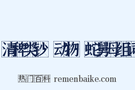 清稗类钞·动物·蛇舅母组词是什么意思的图片